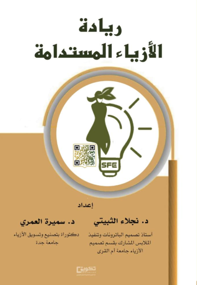 ريادة الأزياء المستدامة 